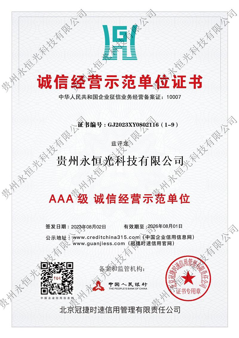 AAA 級 誠信經營示范單位>